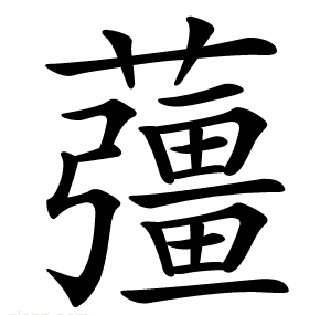 䕬